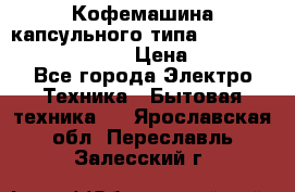 Кофемашина капсульного типа Dolce Gusto Krups Oblo › Цена ­ 3 100 - Все города Электро-Техника » Бытовая техника   . Ярославская обл.,Переславль-Залесский г.